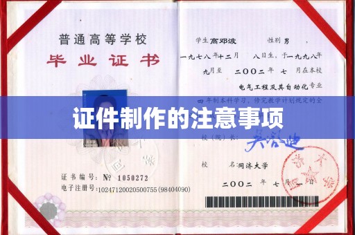 洛阳证件制作的注意事项