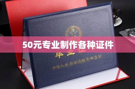 洛阳50元专业制作各种证件