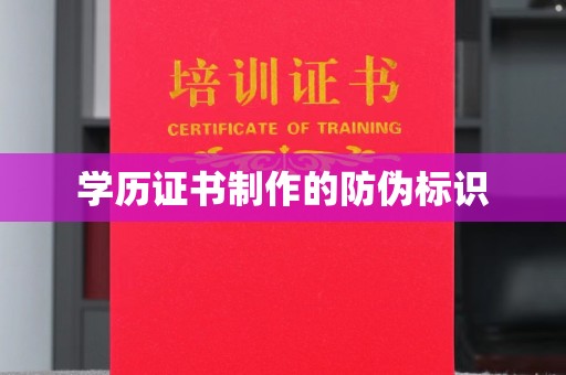 洛阳学历证书制作的防伪标识