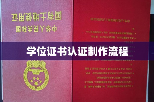 洛阳学位证书认证制作流程