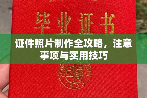 洛阳证件照片制作全攻略，注意事项与实用技巧