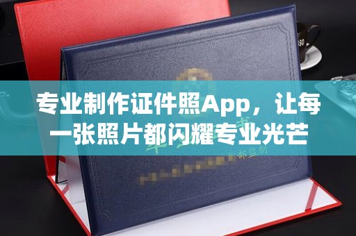 洛阳专业制作证件照App，让每一张照片都闪耀专业光芒