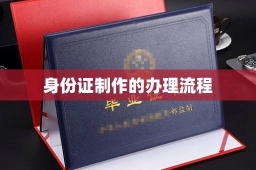洛阳身份证制作的办理流程