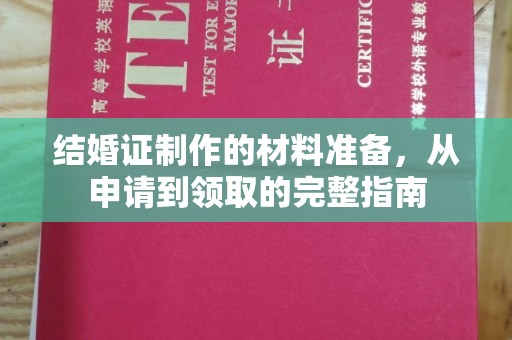 洛阳结婚证制作的材料准备，从申请到领取的完整指南