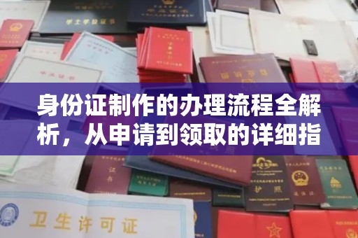 洛阳身份证制作的办理流程全解析，从申请到领取的详细指南