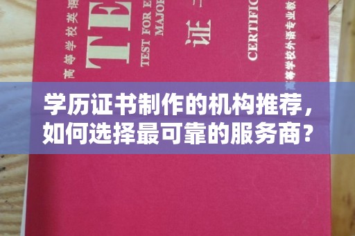 洛阳学历证书制作的机构推荐，如何选择最可靠的服务商？