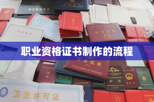 洛阳职业资格证书制作的流程