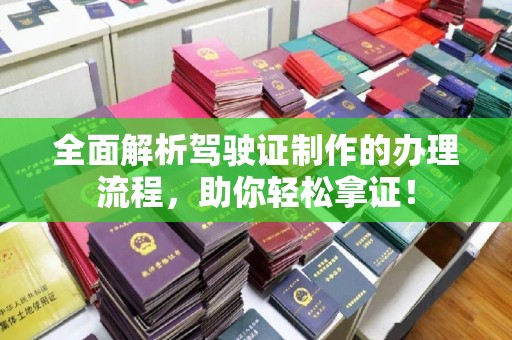 洛阳全面解析驾驶证制作的办理流程，助你轻松拿证！