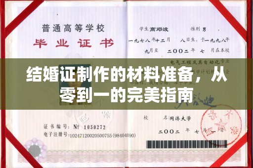 洛阳结婚证制作的材料准备，从零到一的完美指南