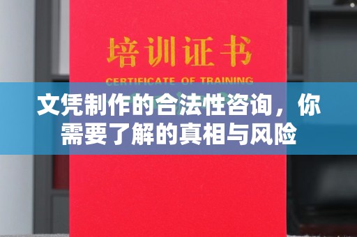 洛阳文凭制作的合法性咨询，你需要了解的真相与风险