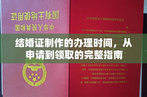 洛阳结婚证制作的办理时间，从申请到领取的完整指南