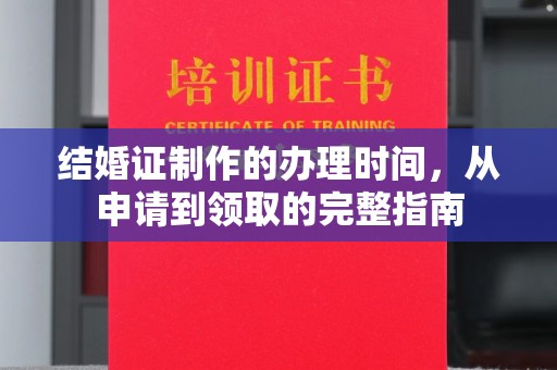 洛阳结婚证制作的办理时间，从申请到领取的完整指南