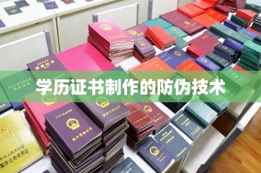 洛阳学历证书制作的防伪技术