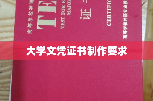 洛阳大学文凭证书制作要求