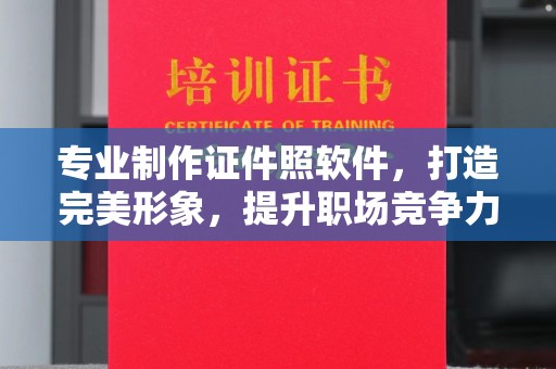 洛阳专业制作证件照软件，打造完美形象，提升职场竞争力