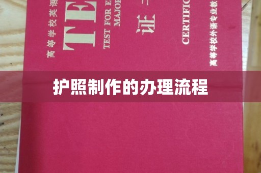 洛阳护照制作的办理流程