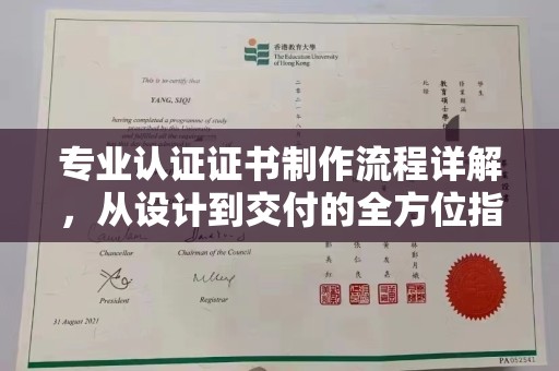 洛阳专业认证证书制作流程详解，从设计到交付的全方位指南