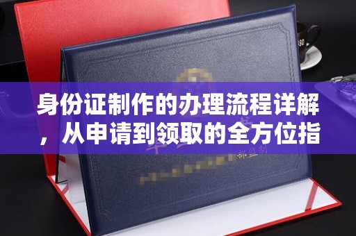 洛阳身份证制作的办理流程详解，从申请到领取的全方位指南