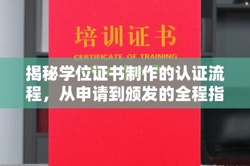 洛阳揭秘学位证书制作的认证流程，从申请到颁发的全程指南