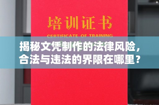 洛阳揭秘文凭制作的法律风险，合法与违法的界限在哪里？