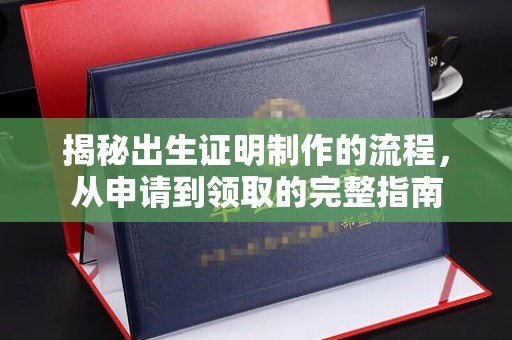 洛阳揭秘出生证明制作的流程，从申请到领取的完整指南