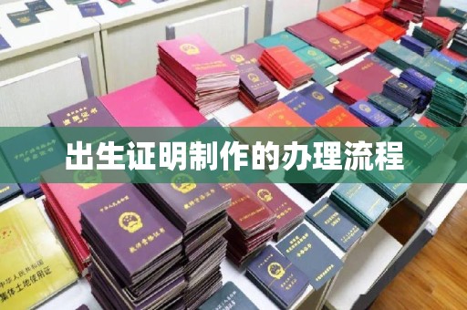 洛阳出生证明制作的办理流程