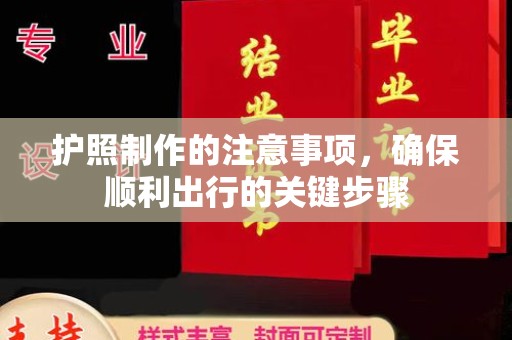 洛阳护照制作的注意事项，确保顺利出行的关键步骤