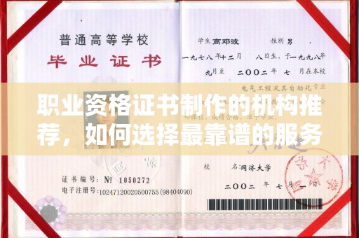 洛阳职业资格证书制作的机构推荐，如何选择最靠谱的服务商？