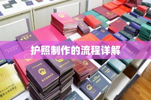 洛阳护照制作的流程详解