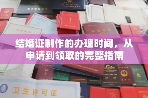 洛阳结婚证制作的办理时间，从申请到领取的完整指南