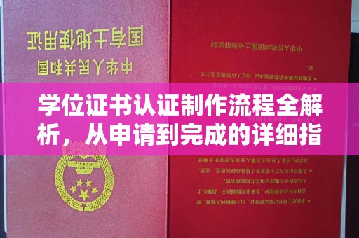 洛阳学位证书认证制作流程全解析，从申请到完成的详细指南