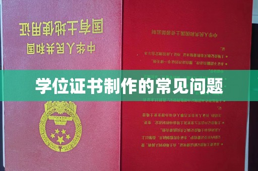 洛阳学位证书制作的常见问题