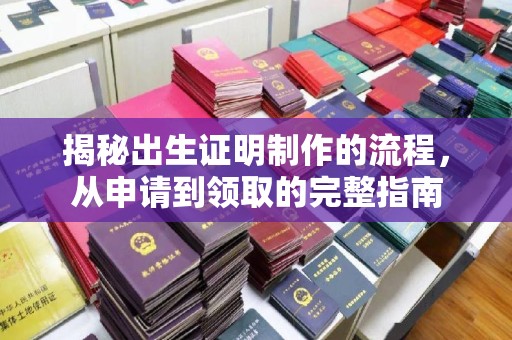 洛阳揭秘出生证明制作的流程，从申请到领取的完整指南