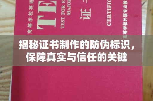 洛阳揭秘证书制作的防伪标识，保障真实与信任的关键