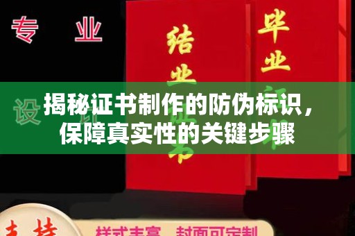 洛阳揭秘证书制作的防伪标识，保障真实性的关键步骤