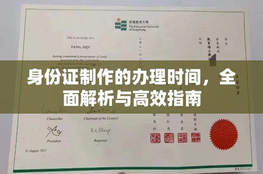 洛阳身份证制作的办理时间，全面解析与高效指南