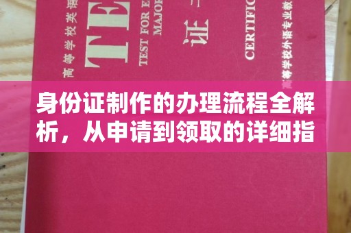 洛阳身份证制作的办理流程全解析，从申请到领取的详细指南