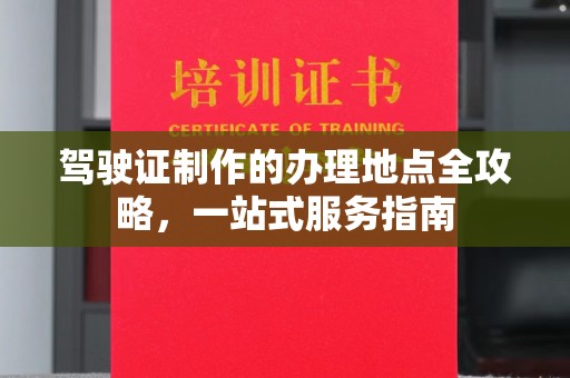 洛阳驾驶证制作的办理地点全攻略，一站式服务指南