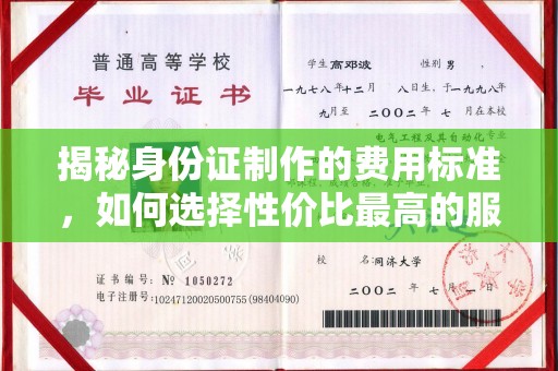 洛阳揭秘身份证制作的费用标准，如何选择性价比最高的服务？