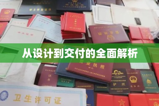 洛阳从设计到交付的全面解析