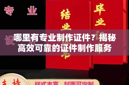 洛阳哪里有专业制作证件？揭秘高效可靠的证件制作服务