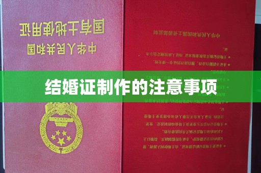 洛阳结婚证制作的注意事项