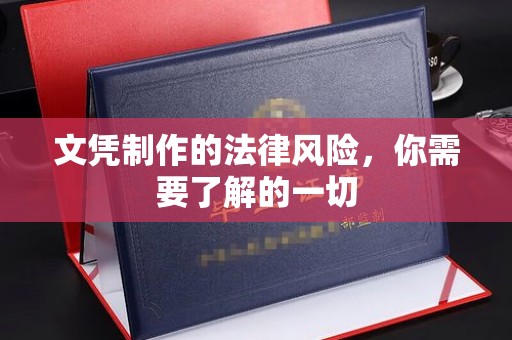 洛阳文凭制作的法律风险，你需要了解的一切