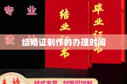 洛阳结婚证制作的办理时间