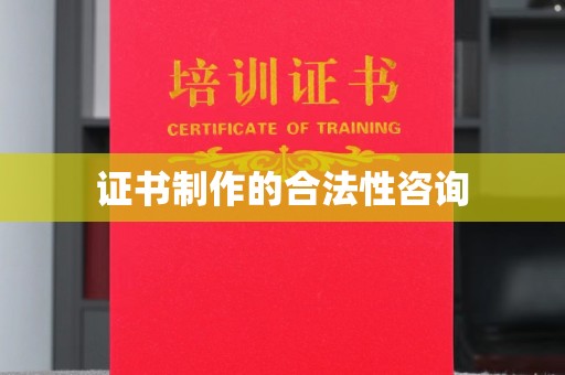 洛阳证书制作的合法性咨询