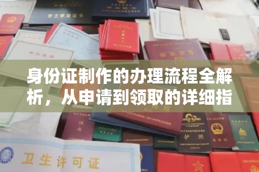 洛阳身份证制作的办理流程全解析，从申请到领取的详细指南