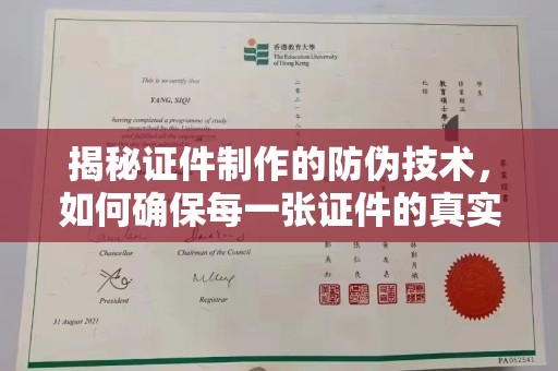 洛阳揭秘证件制作的防伪技术，如何确保每一张证件的真实性与安全性
