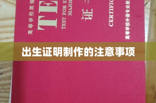 洛阳出生证明制作的注意事项