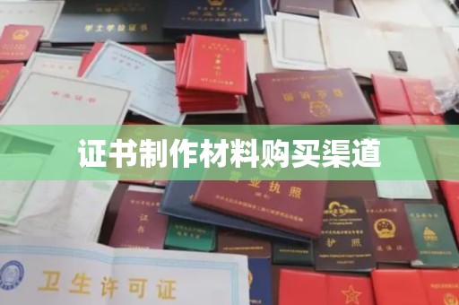 洛阳证书制作材料购买渠道