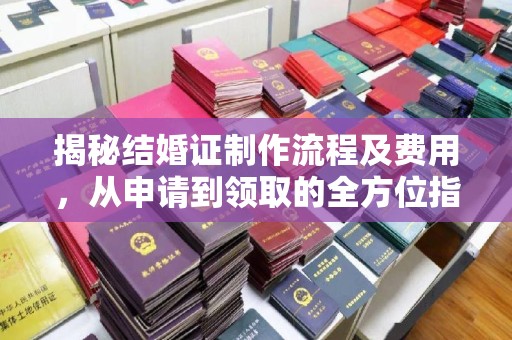 洛阳揭秘结婚证制作流程及费用，从申请到领取的全方位指南